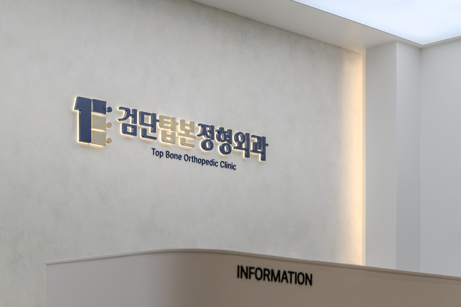 인천 검단탑본정형외과_수정본-1_19.jpg